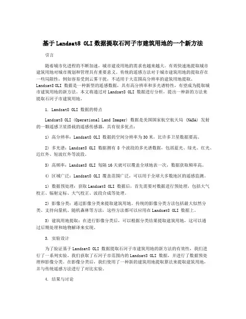 基于Landsat8 OLI数据提取石河子市建筑用地的一个新方法