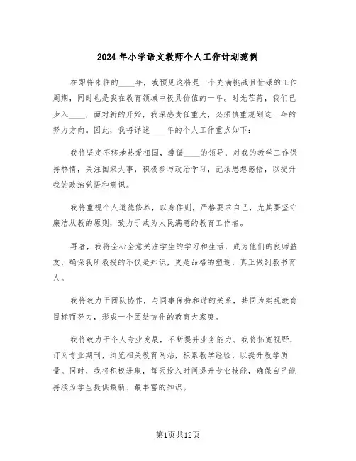 2024年小学语文教师个人工作计划范例（六篇）