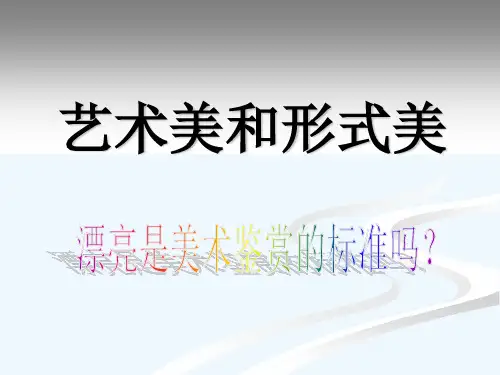 艺术美和形式美