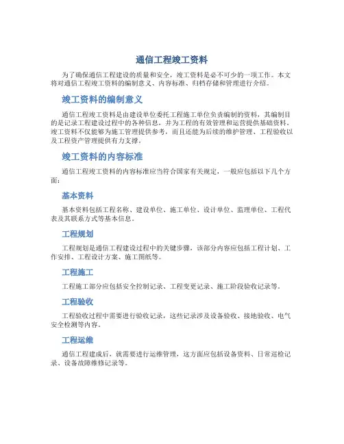 通信工程竣工资料..