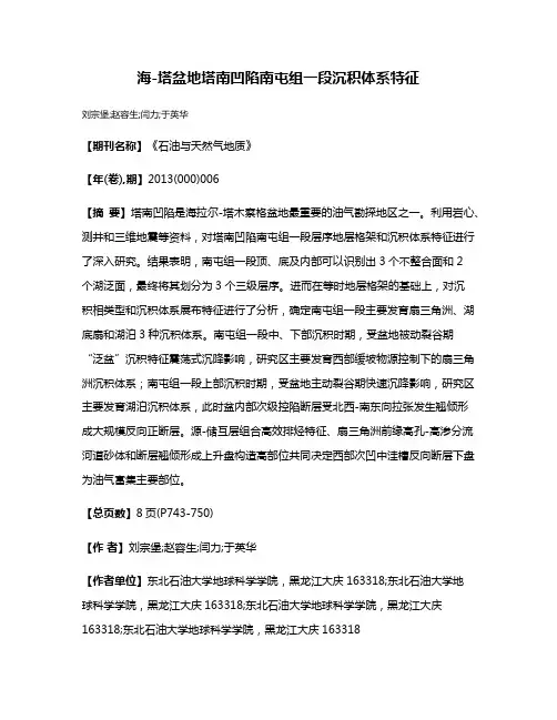 海-塔盆地塔南凹陷南屯组一段沉积体系特征