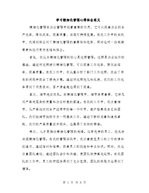 学习精细化管理心得体会范文（三篇）