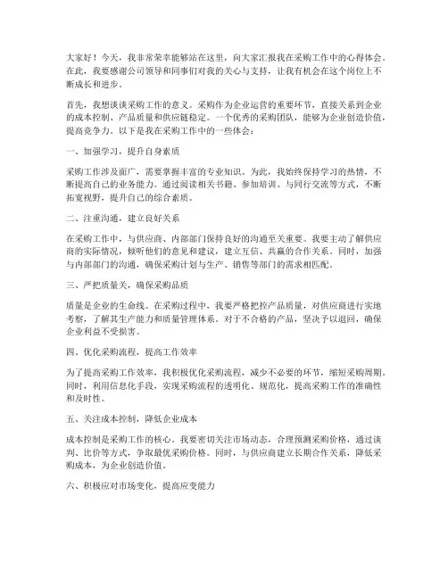 采购工作上台发言稿范文