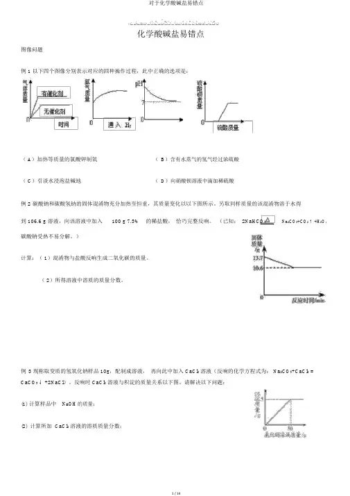 关于化学酸碱盐易错点