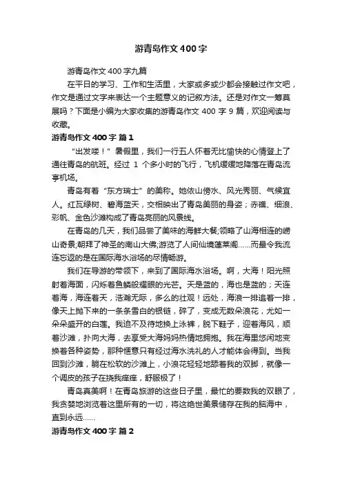 游青岛作文400字九篇