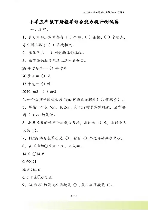 小学五年级下册数学综合能力提升测试卷