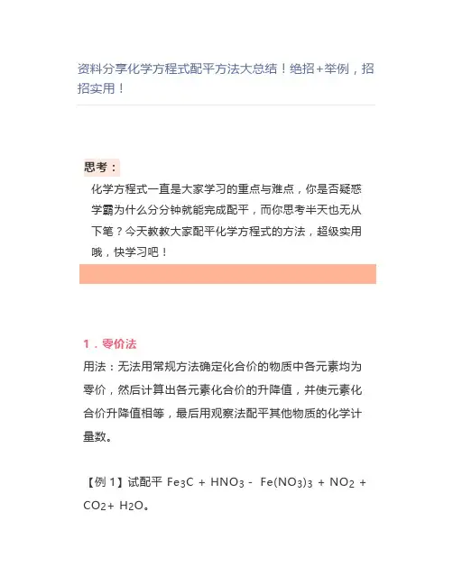 化学方程式配平方法大总结!绝招+举例,招招实用!