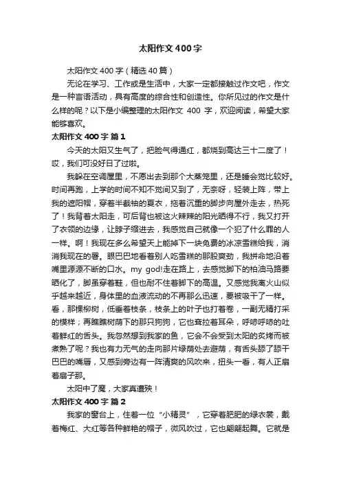 太阳作文400字(精选40篇)