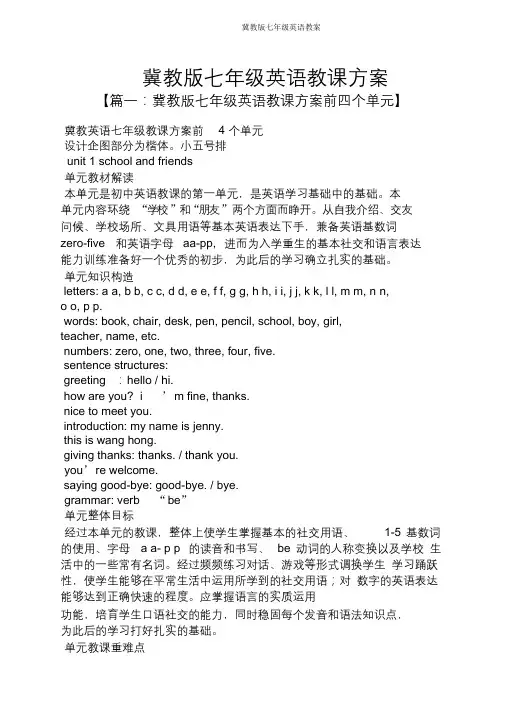 冀教版七年级英语教案