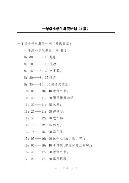 一年级小学生暑假计划(5篇)