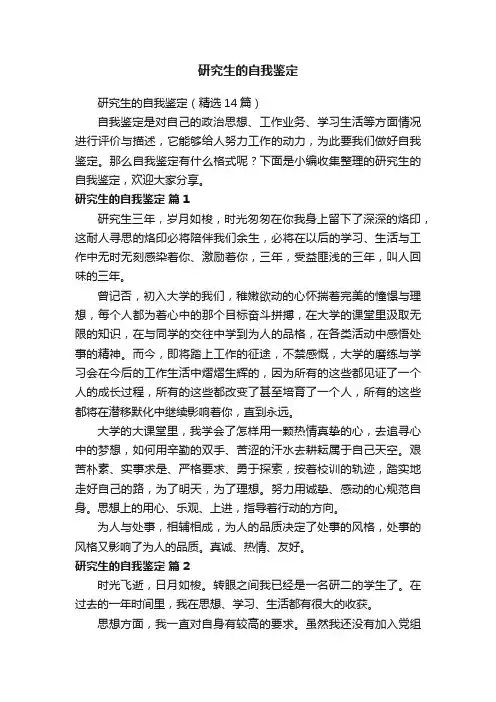 研究生的自我鉴定（精选14篇）