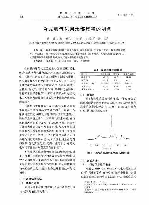 合成氨气化用水煤焦浆的制备