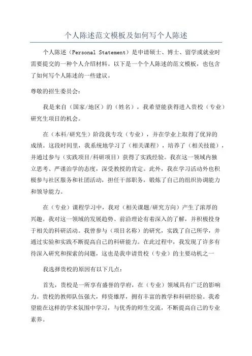个人陈述范文模板及如何写个人陈述
