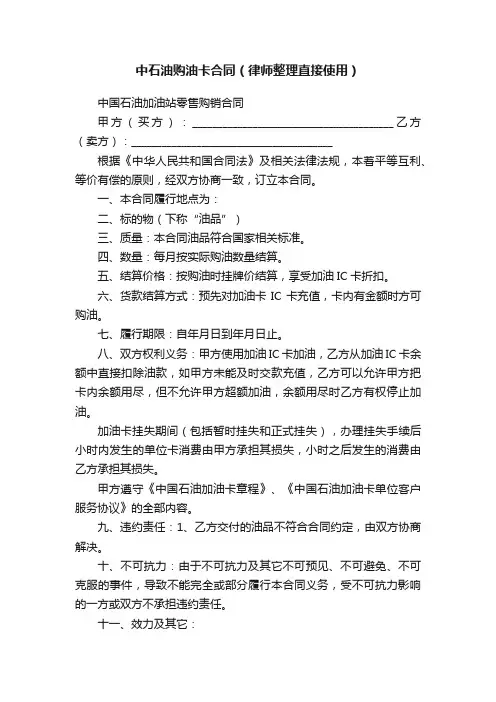 中石油购油卡合同（律师整理直接使用）
