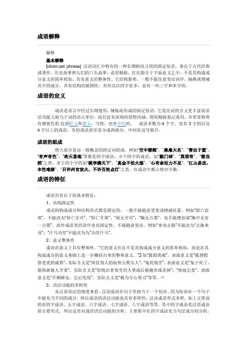 关于成语特点和来源