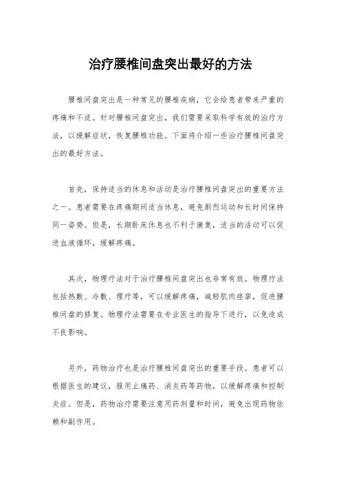 治疗腰椎间盘突出最好的方法