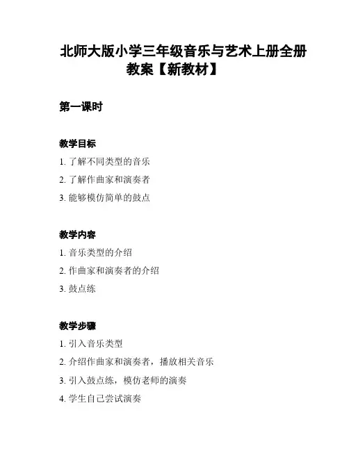 北师大版小学三年级音乐与艺术上册全册教案【新教材】