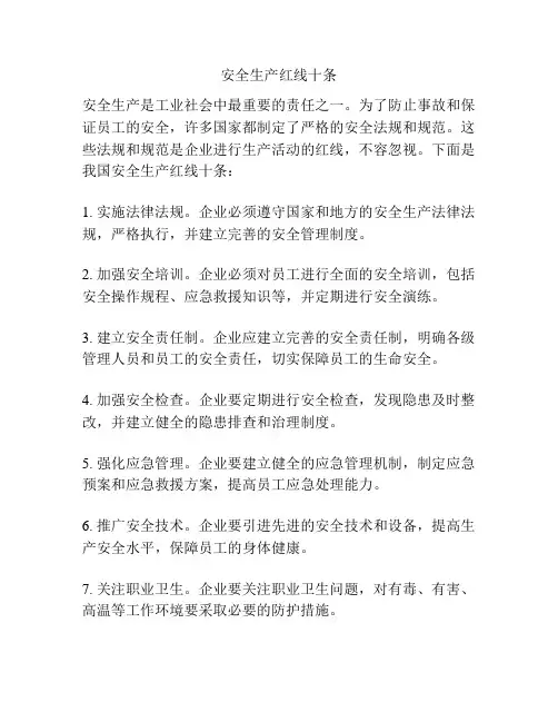 安全生产红线十条