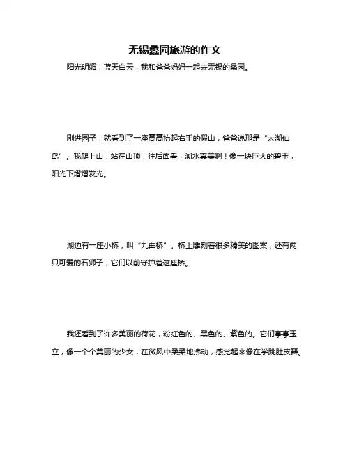 无锡蠡园旅游的作文