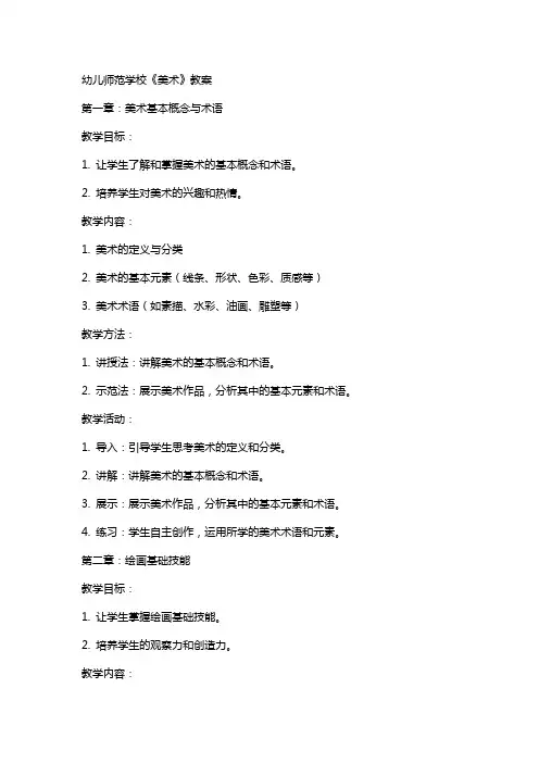 幼儿师范学校《美术》教案