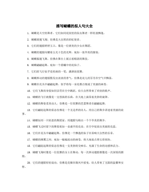 描写蝴蝶的拟人句大全