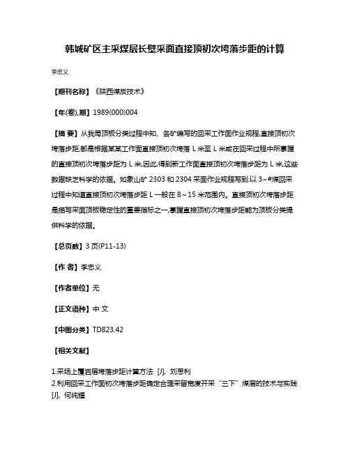 韩城矿区主采煤层长壁采面直接顶初次垮落步距的计算
