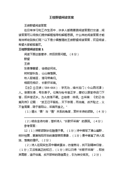 王绩野望阅读答案