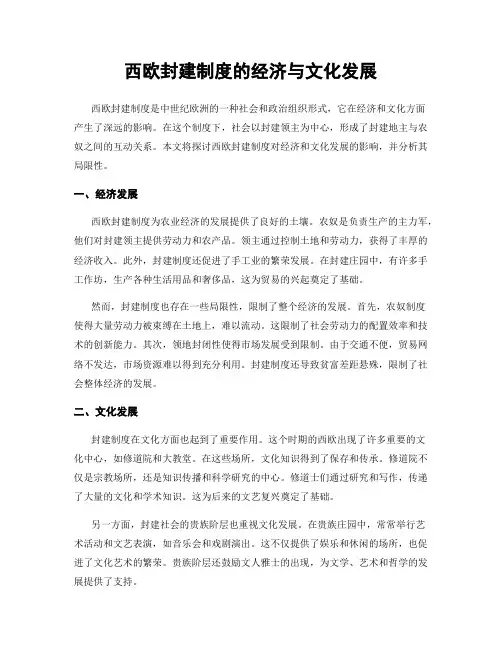 西欧封建制度的经济与文化发展