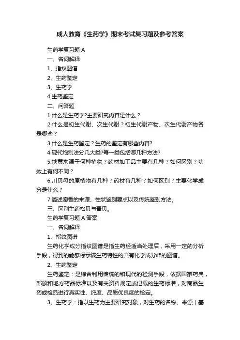 成人教育《生药学》期末考试复习题及参考答案