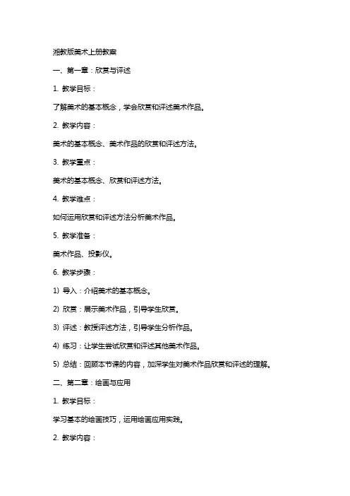 湘教版美术上册教案