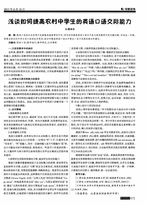 浅谈如何提高农村中学生的英语口语交际能力