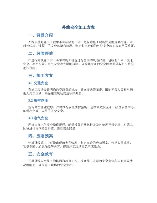 外线安全施工方案
