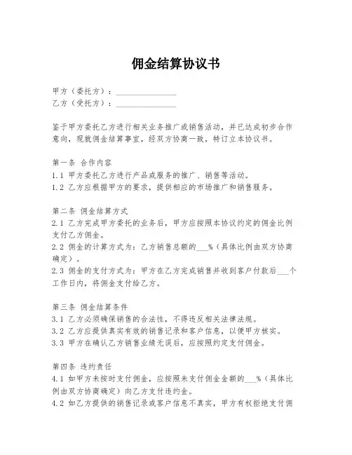佣金结算协议书