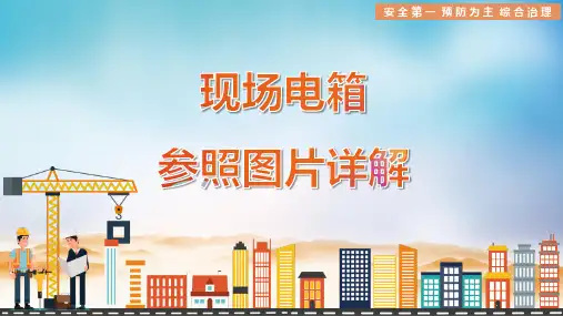 临时用电安全接线图解