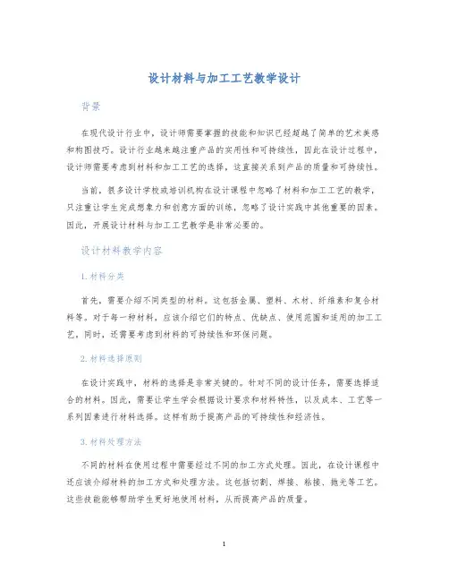 设计材料与加工工艺教学设计
