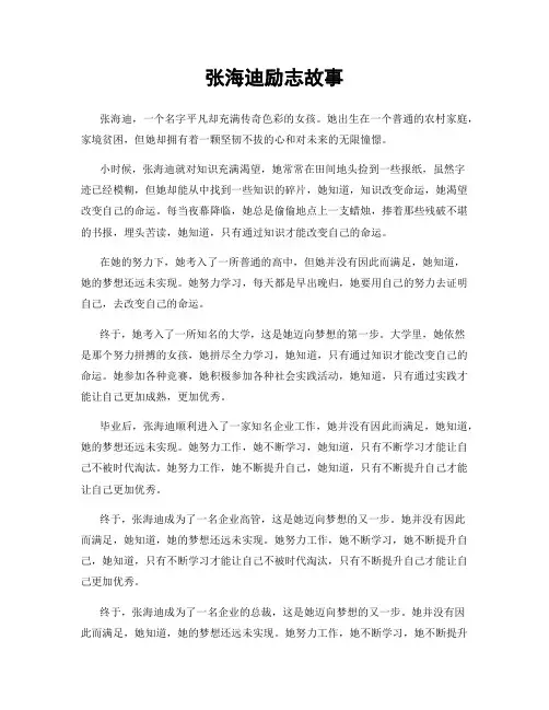 张海迪励志故事