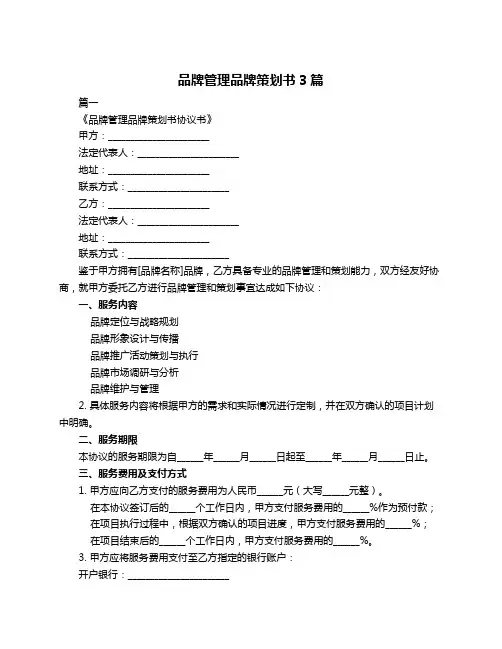 品牌管理品牌策划书3篇