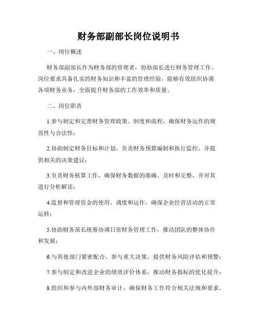 财务部副部长岗位说明书
