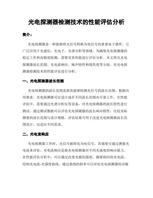 光电探测器检测技术的性能评估分析