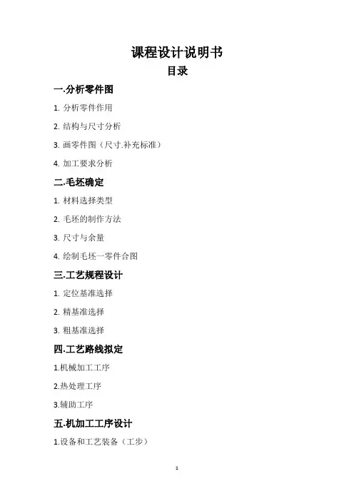 机械加工设计说明书