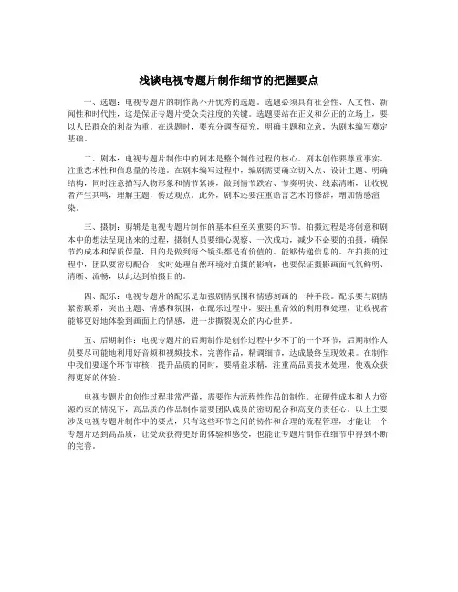 浅谈电视专题片制作细节的把握要点