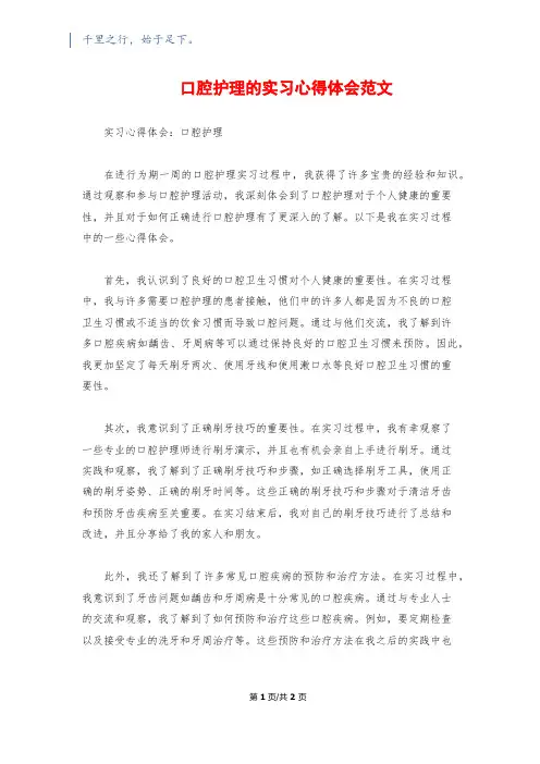 口腔护理的实习心得体会范文