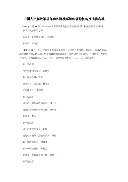 中国人民解放军总部和各野战军组织领导机构及成员名单