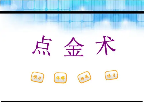 《点金术》(ppt)课件