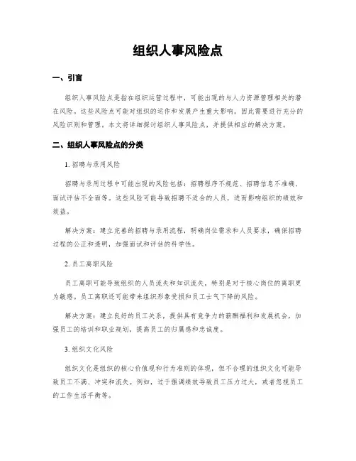 组织人事风险点