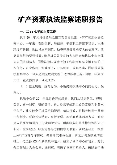 矿产资源执法监察述职报告