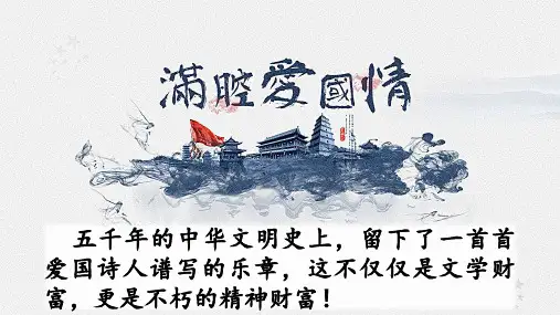 五上《古诗三首》教学课件(第一课时   示儿)