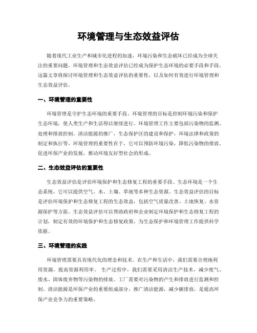 环境管理与生态效益评估