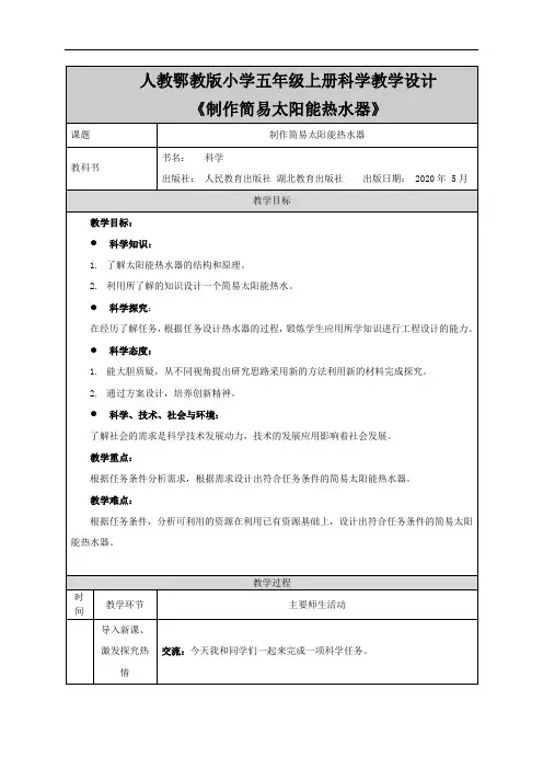 人教鄂教版小学五年级上册科学教学设计《制作简易太阳能热水器》