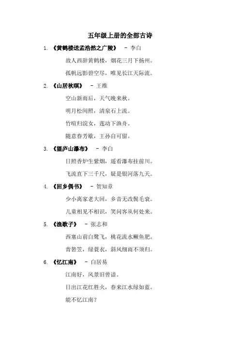 5年级上册的古诗全部
